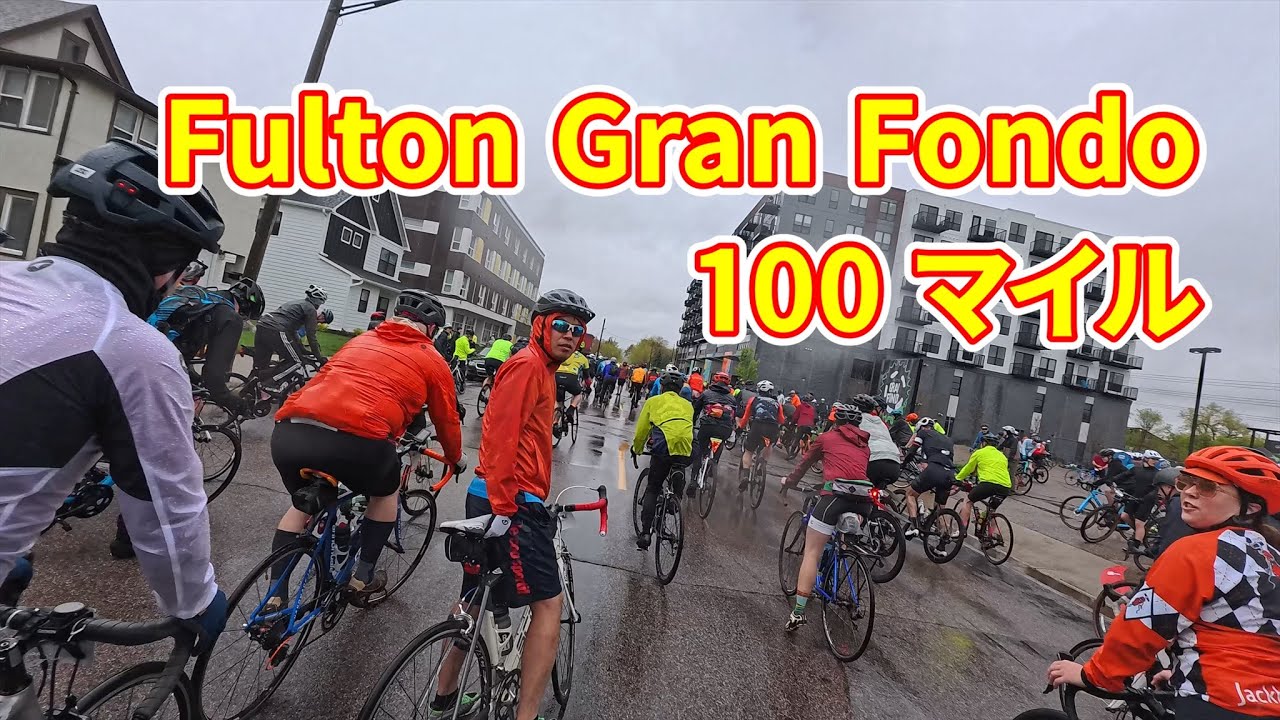 【ち〜のミネソタ生活】No.128 地獄のFulton Gran Fondo 100マイル