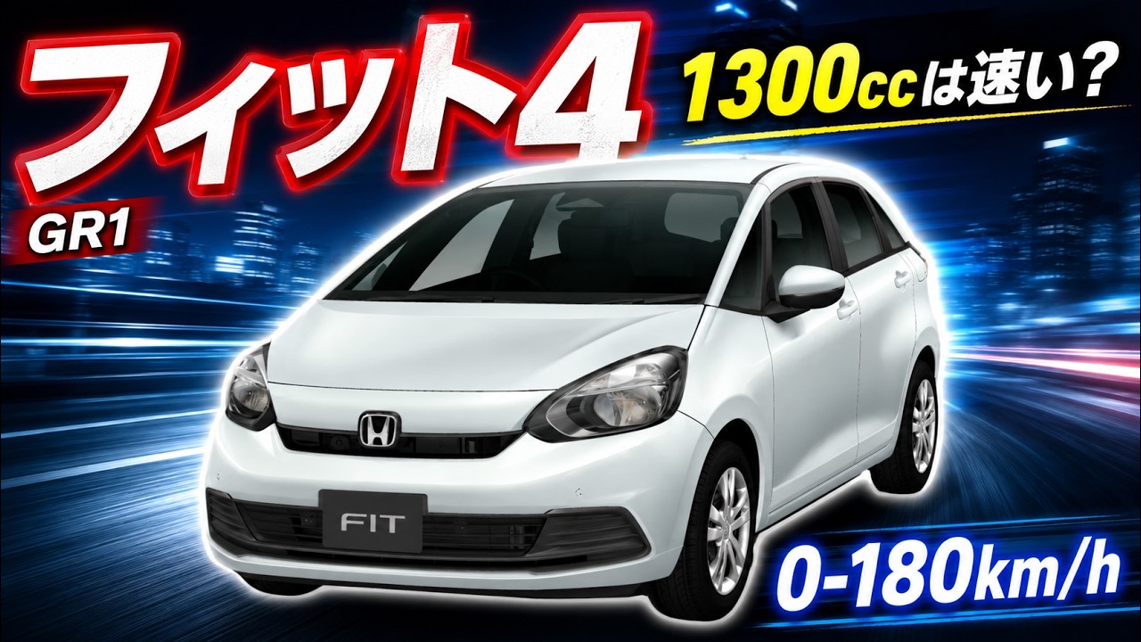 ホンダ 4代目 フィット (GR1) 1300cc 0-180km/h フル加速 | 人気の秘密を探る！  巡航回転数 リミッター   FIT 0-180km/h　ガソリン車