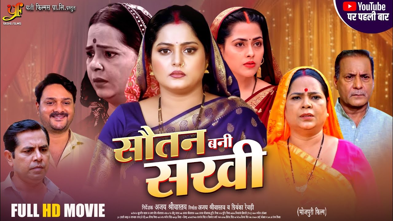Sautan Bani Saheli | सौतन बनी सहेली | Anjana Singh | New Bhojpuri Movie 2026 | Bhojpuri Latest Film