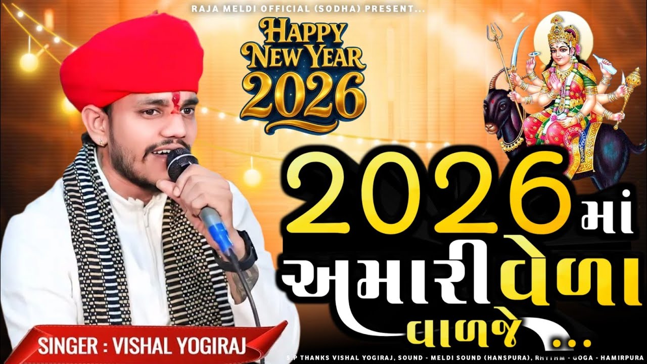 2026 માં અમારી વેળા વાળજે | Vishal Yogiraj Meldi Maa No Aalap | 2026 Ma Amari Veda Vadje