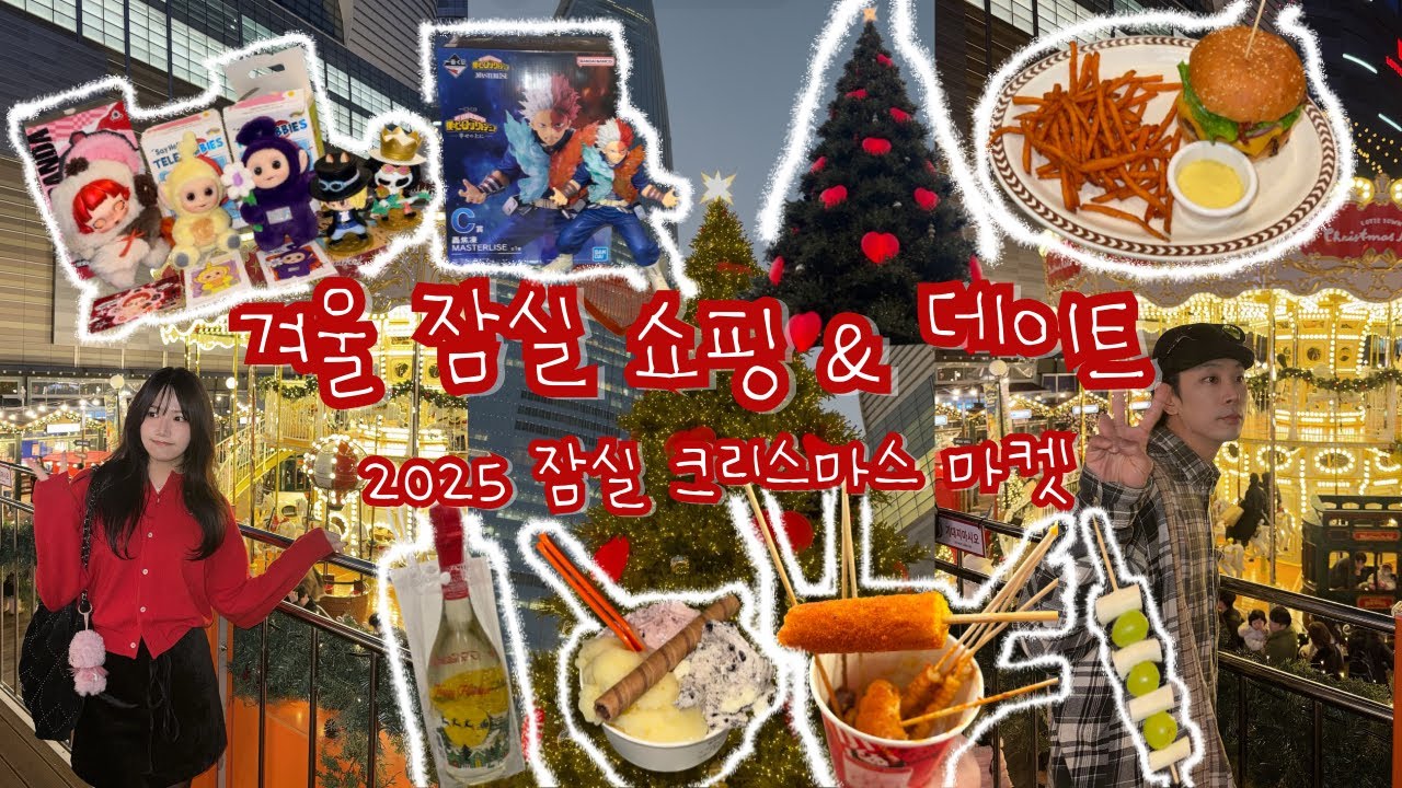 겨울 잠실 롯데월드몰 데이트 vlog☃️ | 쇼핑 (남친 퇴사 선물)&middot;맛집까지! (feat.크리스마스)