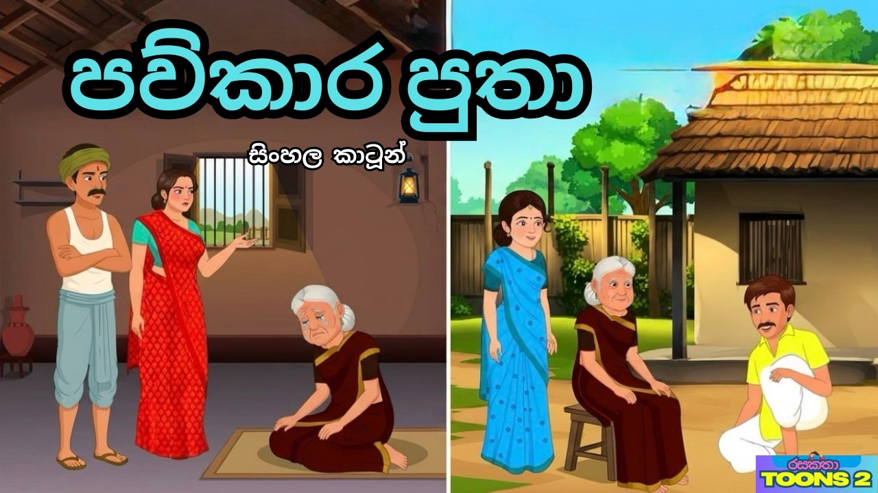 මහලු අම්මාට කල නපුරුකමට ලැබුනු දඬුවම | Sinhala cartoon | රසකතා Toons 2