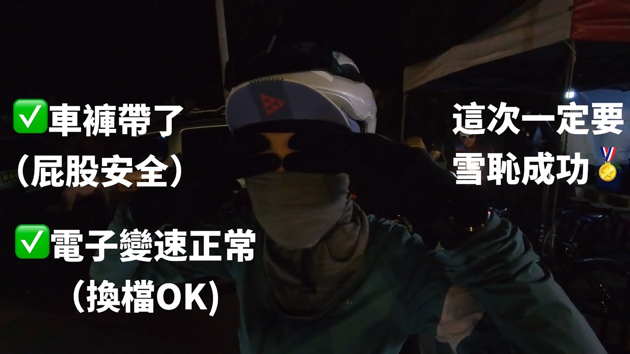No.010 復仇梅山36彎｜事不過三，戰勝魔咒！