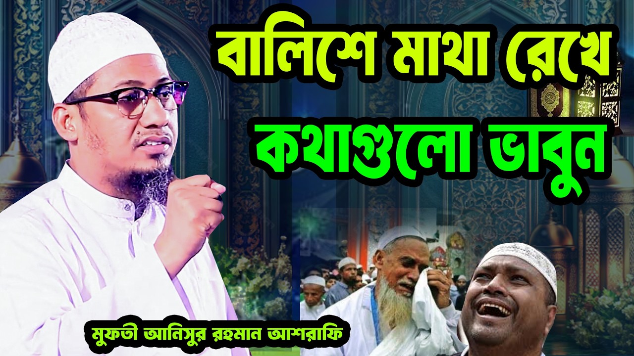 বালিশে মাথা রেখে কথাগুলো ভাবুন | আনিসুর রহমান আশরাফি ওয়াজ 2026 | Anisur Rahman Asrafi