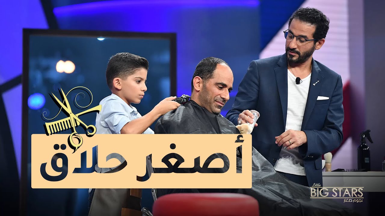 #MBCLittleBigStars - أصغر حلاق يقص شعر والده في #نجوم_صغار