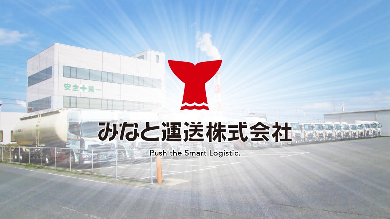 みなと運送 【Push the Logistics】90秒 Ver.