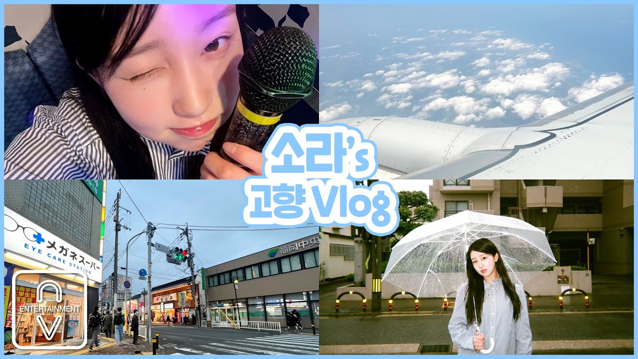 소라's 고향 Vlog｜행복 가득했던 소라의 5일 in 후쿠오카