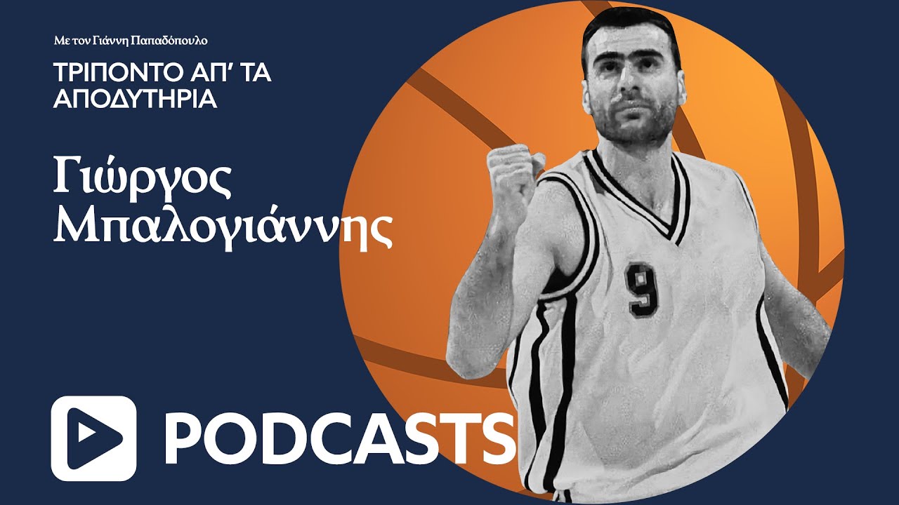 Γιώργος Μπαλογιαννης: Η δύσκολη απόφαση της αποχώρησης από τον ΠΑΟΚ - Η πιο εχθρική έδρα