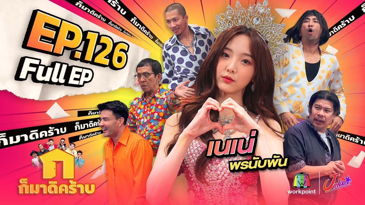 ก็มาดิคร้าบ | EP. 126 | เนเน่ พรนับพัน | 27 ส.ค. 66 Full EP