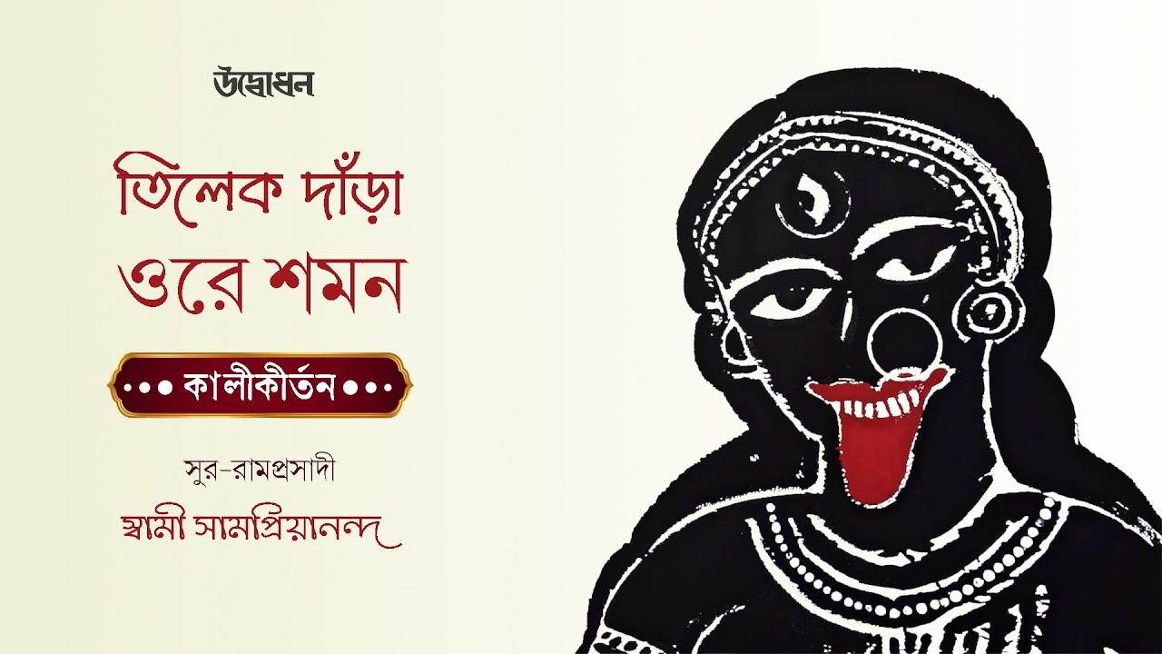 তিলেক দাঁড়া ওরে শমন | কালীকীর্তন | Kali Puja 2025 | Tilek Danra | Swami Samapriyananda
