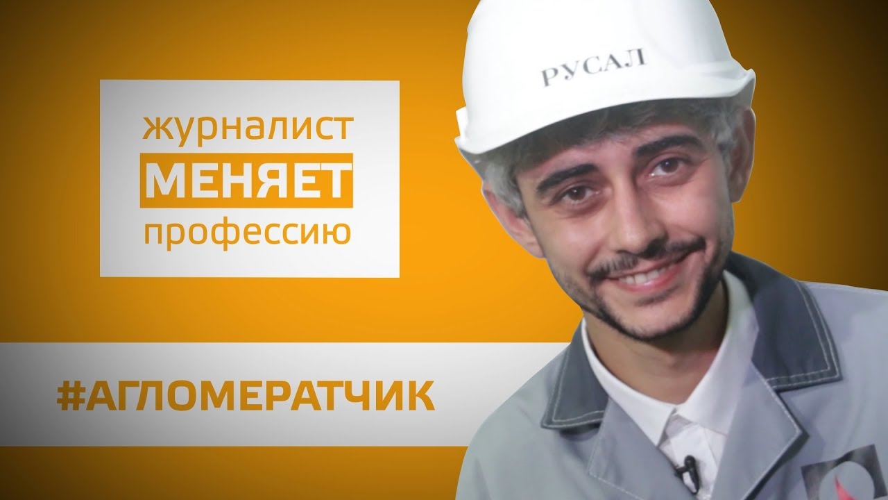 ЖУРНАЛИСТ МЕНЯЕТ ПРОФЕССИЮ: #АГЛОМЕРАТЧИК