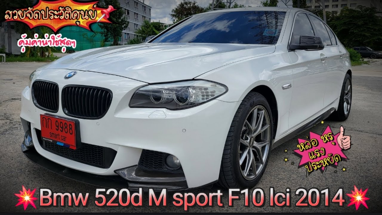 Bmw 520d F10 M sport lci 2014📌สวยจัดประวัติศูนย์ หล่อหรูแรงประหยัด💯 💥จอง💥