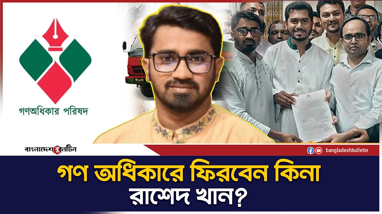 গণ অধিকারে ফিরবেন কিনা রাশেদ খান? | Bangladesh Bulletin
