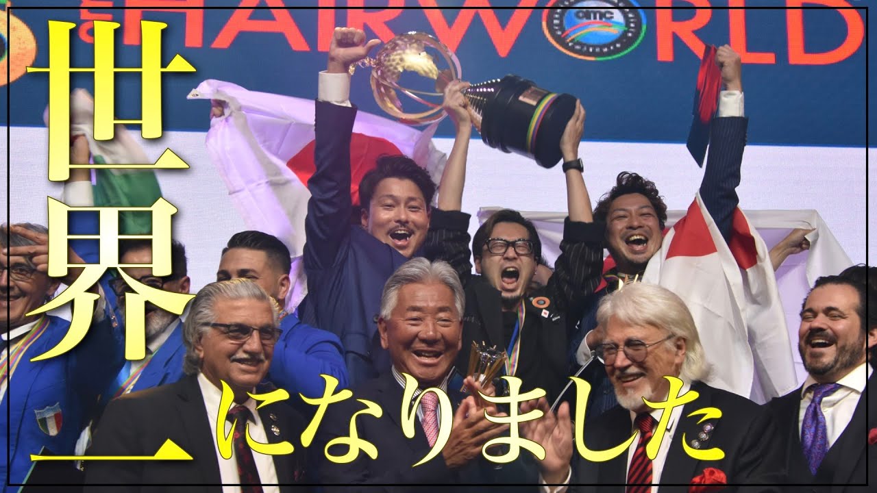 🔥 【世界初制覇】パリ理美容世界大会で日本代表が団体金メダル獲得｜世界No.1トレーナーHAMANOの原点✂️