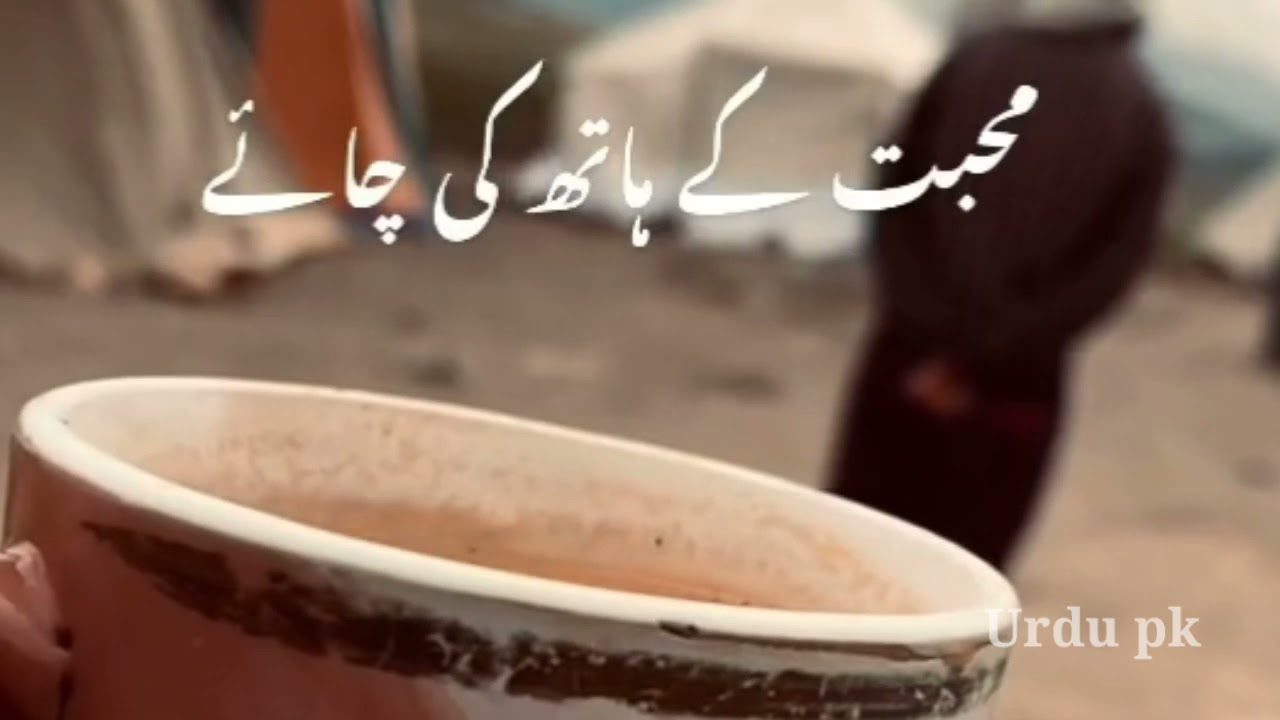 Muhabat k hath ki chaye | Muhabbat | Tea status | chaye status | Tea poetry | trending poetry | Love