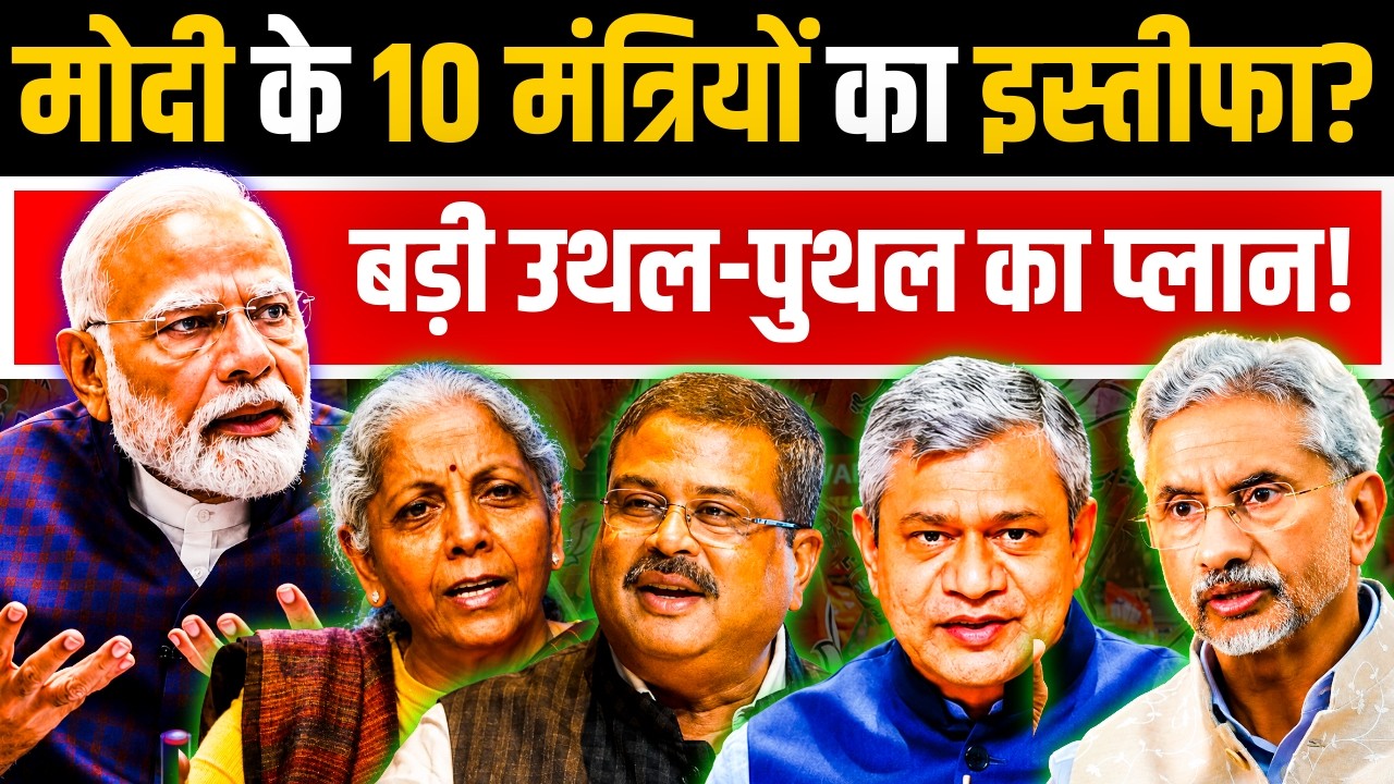 Decline of Power: 10 Ministers May Resign! | Modi Cabinet Reshuffle | Analyze Now