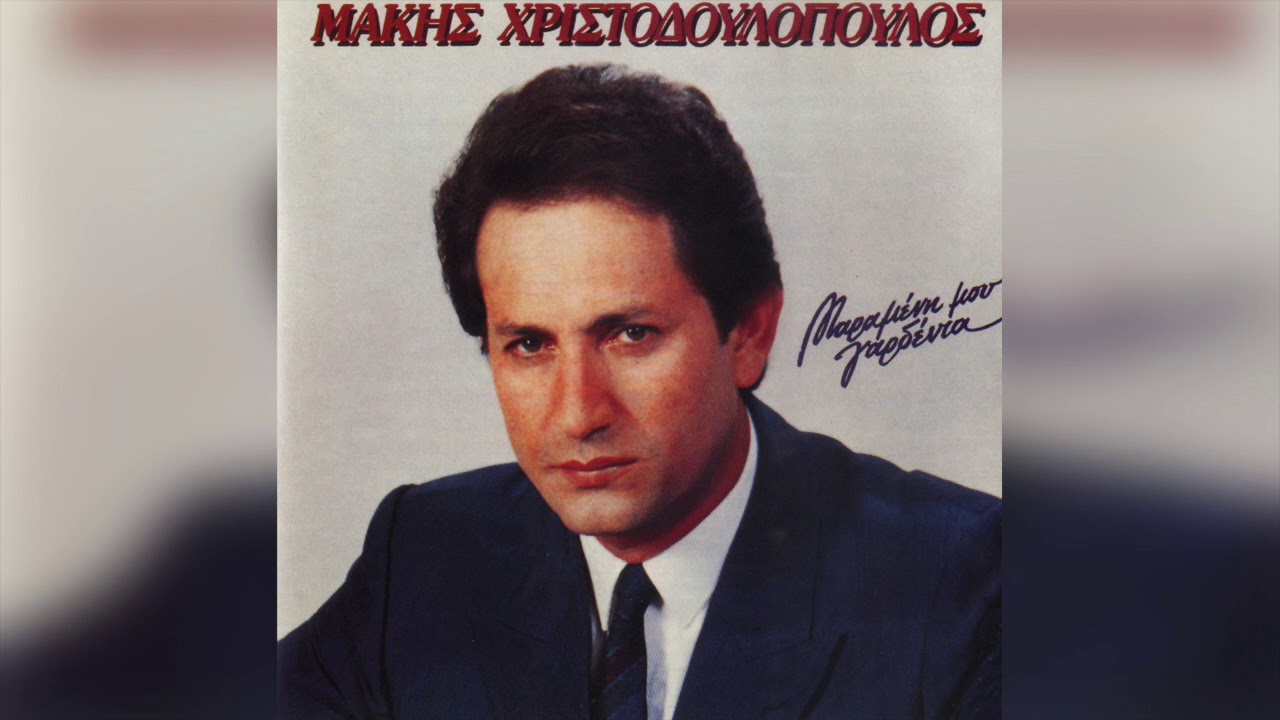 Μάκης Χριστοδουλόπουλος - Είναι πικρό να σ' αγαπώ | Official Audio Release