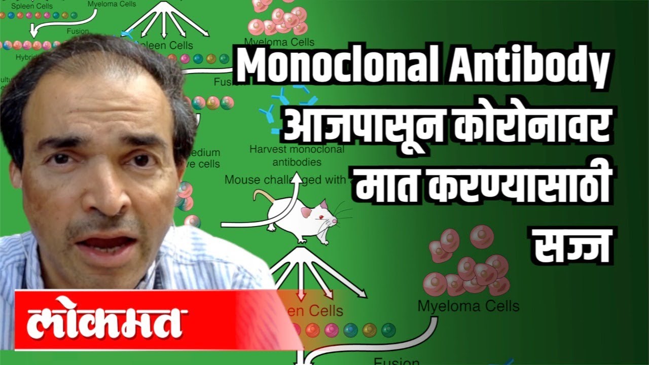 Monoclonal Antibody आजपासून कोरोनावर मात करण्यासाठी सज्ज | Dr Ravi Godse | America