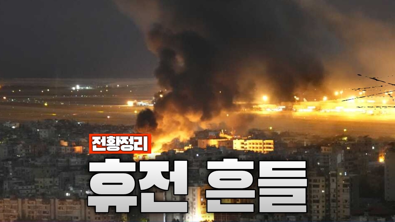 휴전 발표됐는데&hellip;전쟁은 멈추지 않았다 - 중동전쟁 40일차 전황정리
