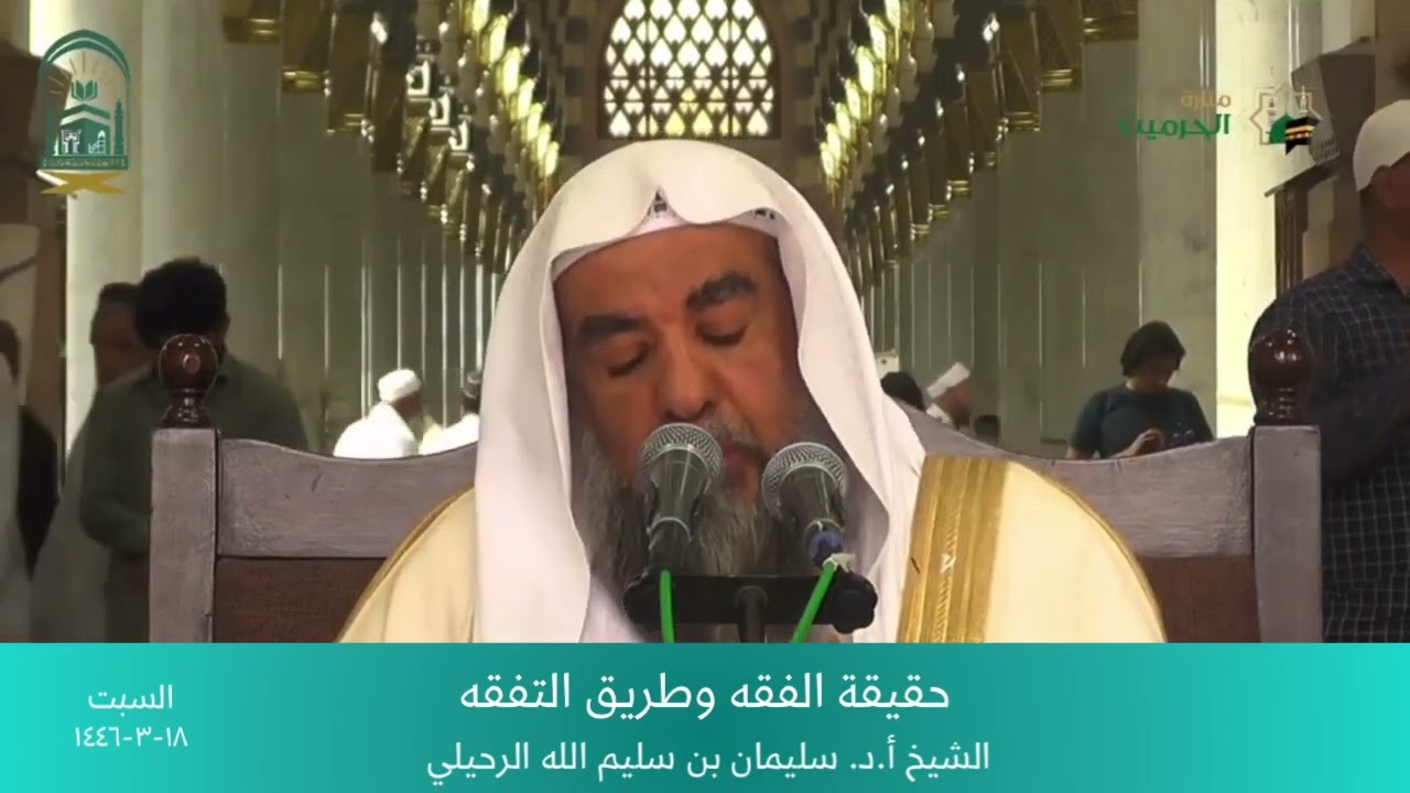 حقيقة الفقه وطريق التفقه || الشيخ أ.د. سليمان الرحيلي