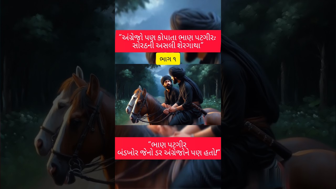 રાખડીનું ઋણ - ભાણ પટગીર #varta #gujarati #gujarat #cartoon #kathiyawadi #history #viralvideo