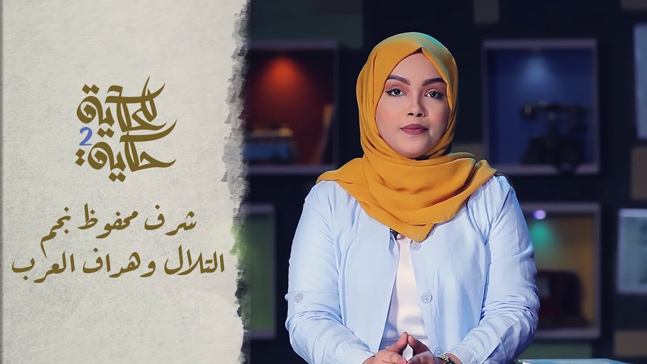 للحكاية حكاية | شرف محفوظ..  نجم التلال وهداف العرب | الحلقة الثانية