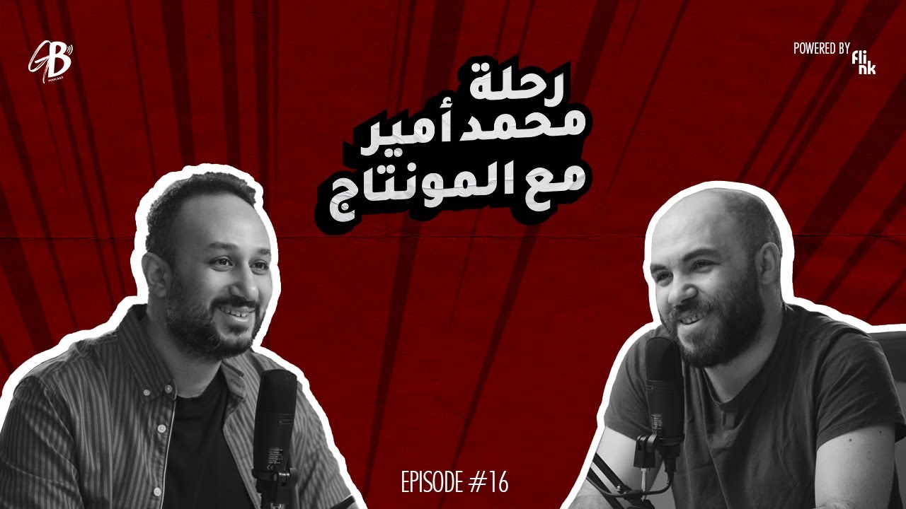 رحلة محمد امير مع المونتاج! Mohamed Amir is Giving Back
