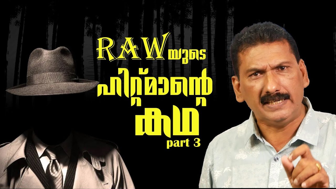 അവൻ കാലൻ്റെ ദൂതൻ അല്ല അവൻ തന്നെയാണ് കാലൻ |RAW യുടെ തുറുപ്പ് ചീട്ട്| BS Chandra Mohan |Mlife Daily|3