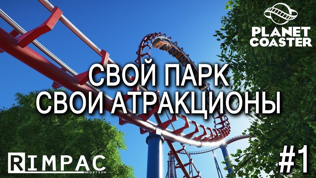 Planet Coaster | #1 | Создай свой парк атракционов!