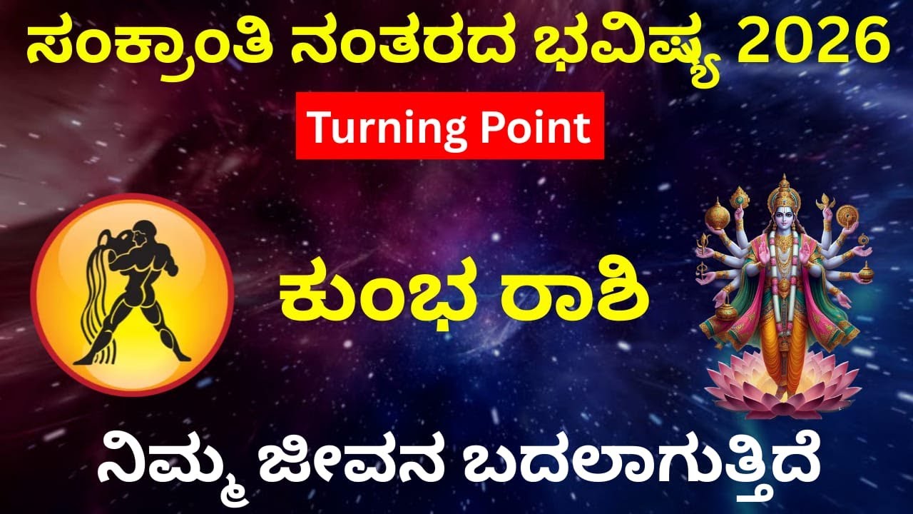 ಕುಂಭ ರಾಶಿ | ಮಕರ ಸಂಕ್ರಾಂತಿ ನಂತರ ಜೀವನದಲ್ಲಿ ಆಳವಾದ ಬದಲಾವಣೆ | ದಾರಿ, ಶಕ್ತಿ, ಅದೃಷ್ಟ | Aquarius | Kumbha