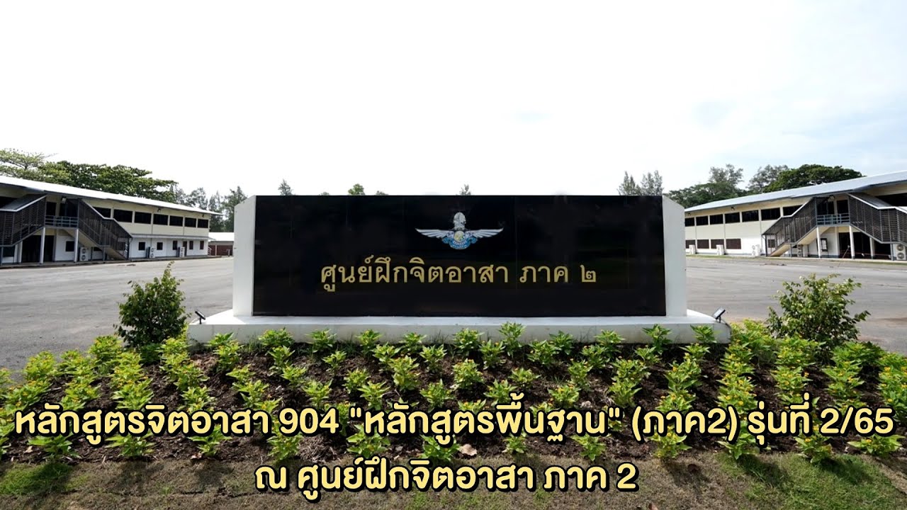 หลักสูตรจิตอาสา 904 