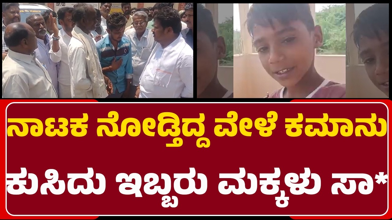 Manvi Incident : ಕಮಾನು ಕೆಳಗೆ ಕುಳಿತು ನಾಟಕ ವೀಕ್ಷಣೆ ಮಾಡ್ತಿದ್ದ 7 ಜನ ಸಿಬ್ಬಂದಿ  | @NewsFirstRaichur