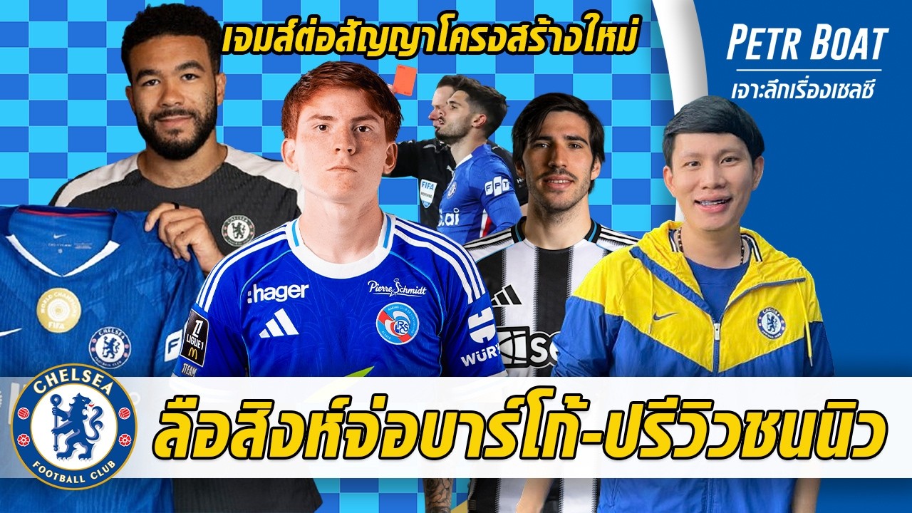 ลือสิงห์จ่อคว้าบาร์โก้-ปรีวิวชนนิวเนโต้แบน-เจมส์ต่อสัญญา | สรุปข่าวเชลซี 14.03.69