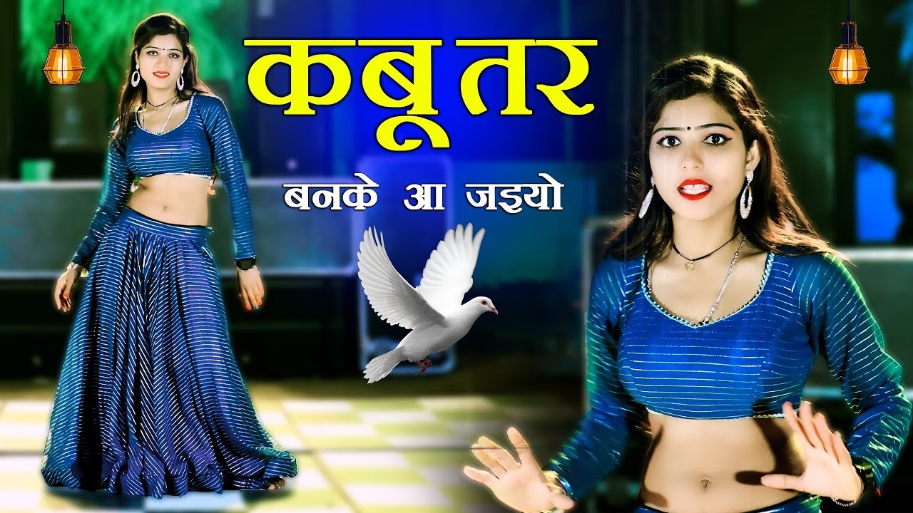 कबूतर बनके आय जइयो तोय छत पे खडी मिलूंगी में || Kabutar Ban Ke Aa Jaiyo || Singer Lokesh Kumar
