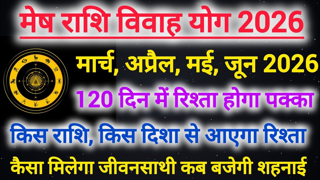 मेष राशि वालों का मार्च, अप्रैल, मई, जून में होगा रिश्ता पक्का | Aries marriage yog 2026 #shaadi 