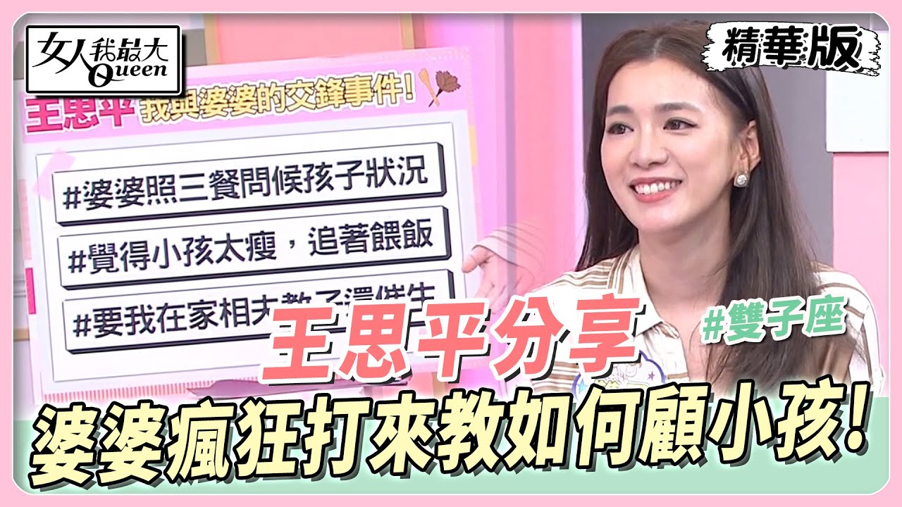王思平分享　婆婆瘋狂打來教如何顧小孩！婆婆催生老公竟是豬隊友！甄莉：白目的老公！ 女人我最大 20231027