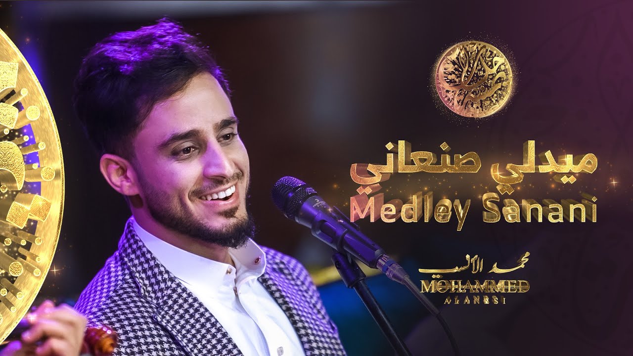 محمد الانسي - ميدلي صنعاني ( جلسات يمنية  ) | 2022 | Mohammed Alanesi - Medley Sanani