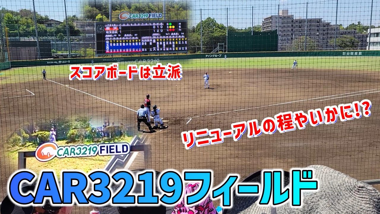 【どんな雰囲気!?】CAR3219(カーミニーク)フィールド　2020年にリニューアルしたばかりの球場に行ってみた