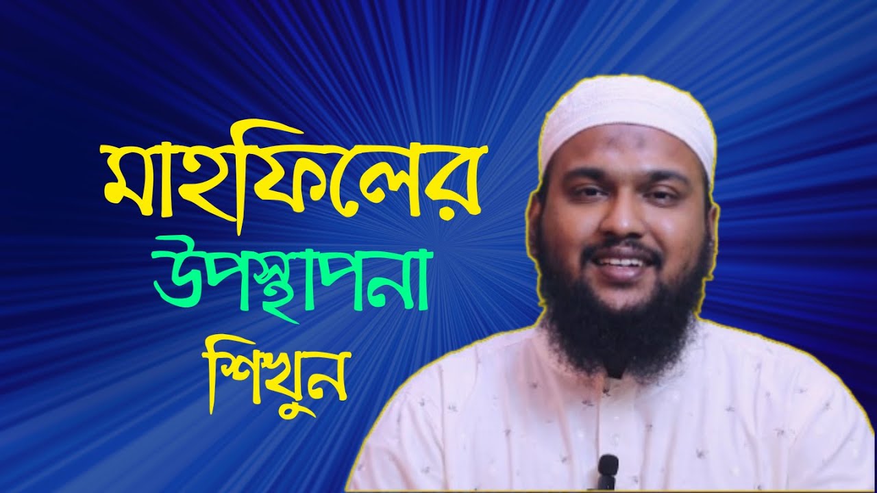 মাহফিলের উপস্থাপনা কীভাবে করবেন?  How to present Mahfil?