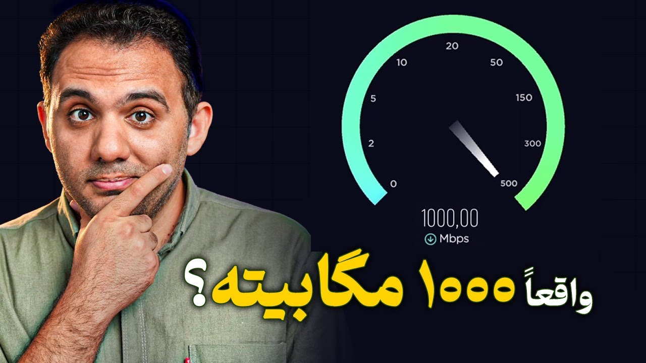 تجربه من از استفاده از اینترنت فیبر نوری ۱۰۰۰ مگابیتی