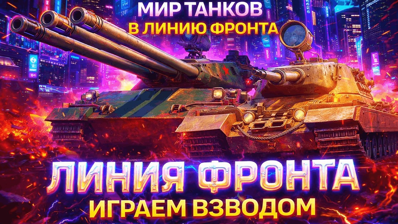 ОБНОВЛЁННАЯ ЛИНИЯ ФРОНТА В МИРЕ ТАНКОВ ВЗВОД