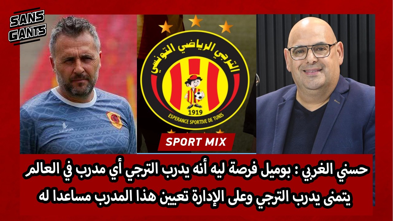 غربي:بوميل فرصة ليه يدرب ترجي أي مدرب في العالم يتمنى يدربهاوعلى الإدارة تعيين هذا المدرب مساعدا له