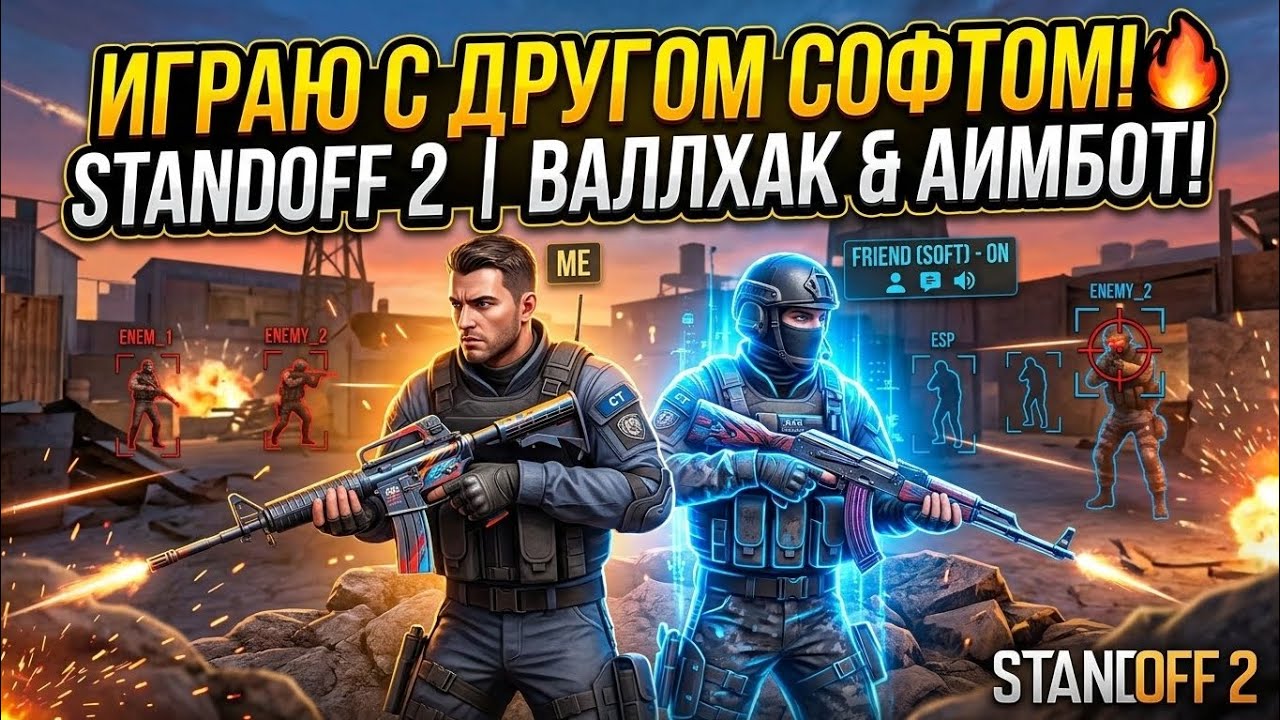 Играю с другом софтом в стандофф 2. Прочтите описание!!!