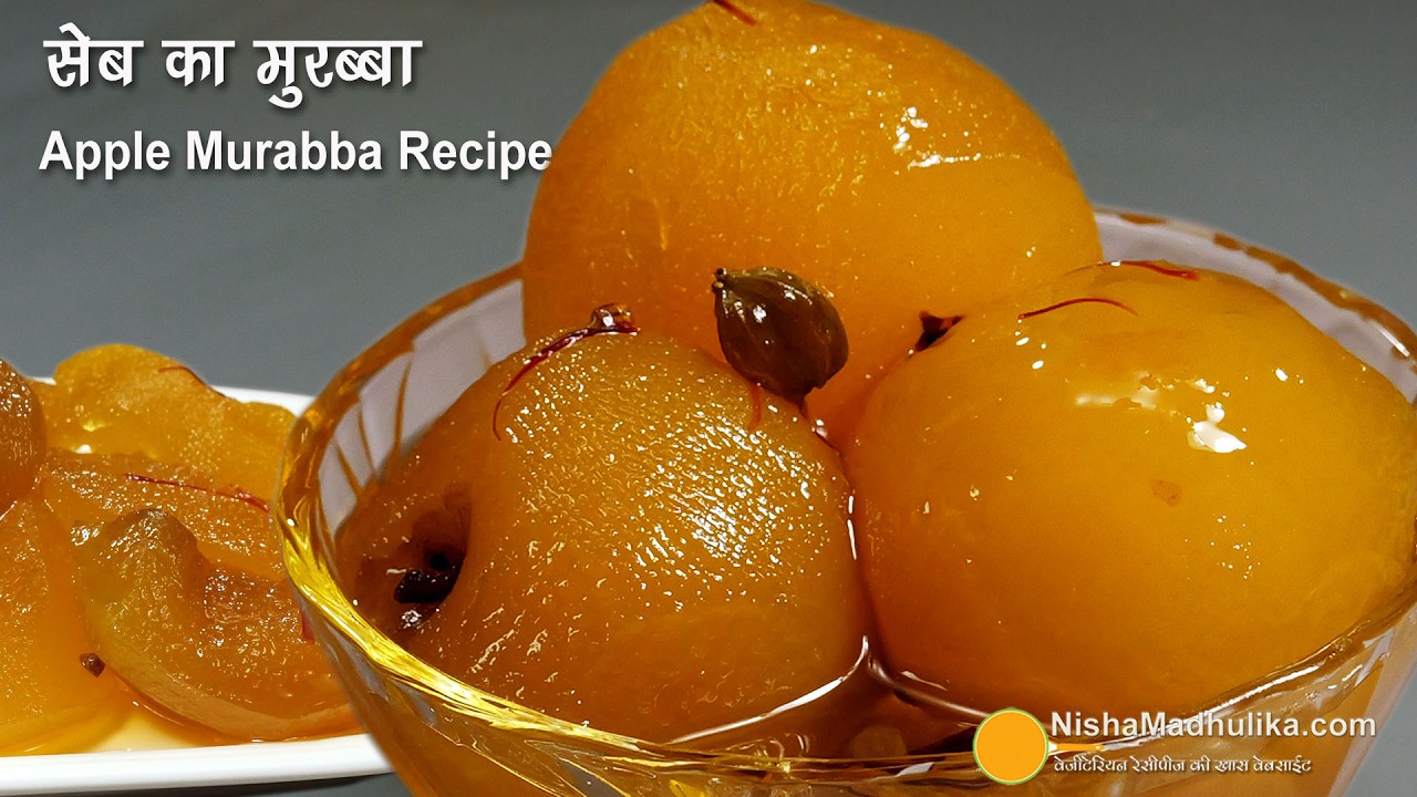 सेब का मुरब्बा बनाने का सरल तरीका - परंपरागत स्वाद- दिमाग को तरो ताज़ा रखे। Apple Murabba Recipe