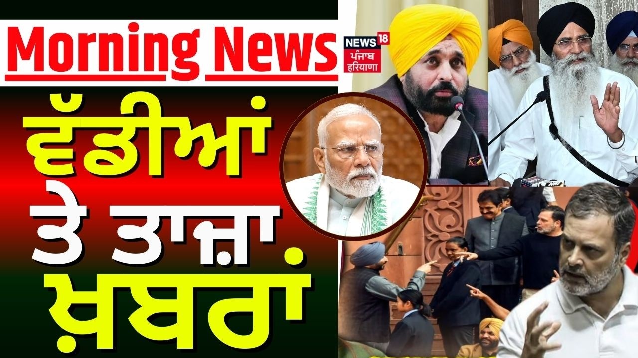 Morning News | ਸਵੇਰ ਦੀਆਂ ਵੱਡੀਆਂ ਖ਼ਬਰਾਂ |Today Punjabi News | Majithia | Rahul vs Bittu |SGPC |Warring