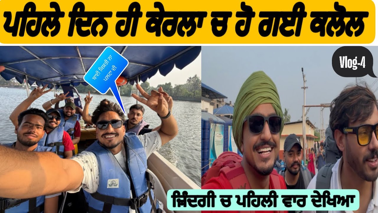 ਕੇਰਲਾ ਦੇ ਬੰਦੇ ਬਹੁਤ ਘੈਂਟ ਨੇ || ਜੰਗਲ ਚ ਕਿਸ਼ਤੀ ਫਸ ਗਈ || Punjab to kerala vlog full desi mahol ||