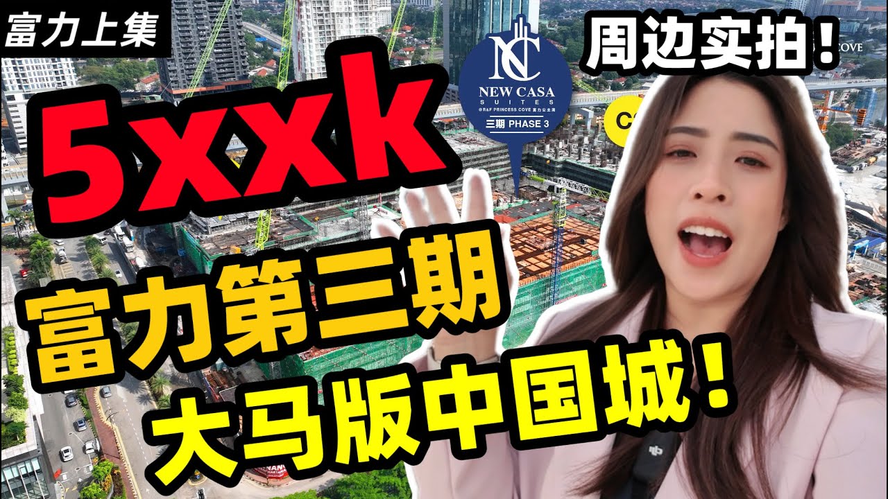 富力第三期开放啦！最低5xxk起！实拍一期二期！