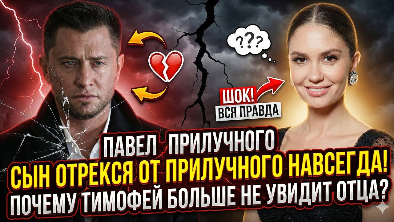 Конец семьи: почему старший сын Павла Прилучного больше не переступит порог его дома.