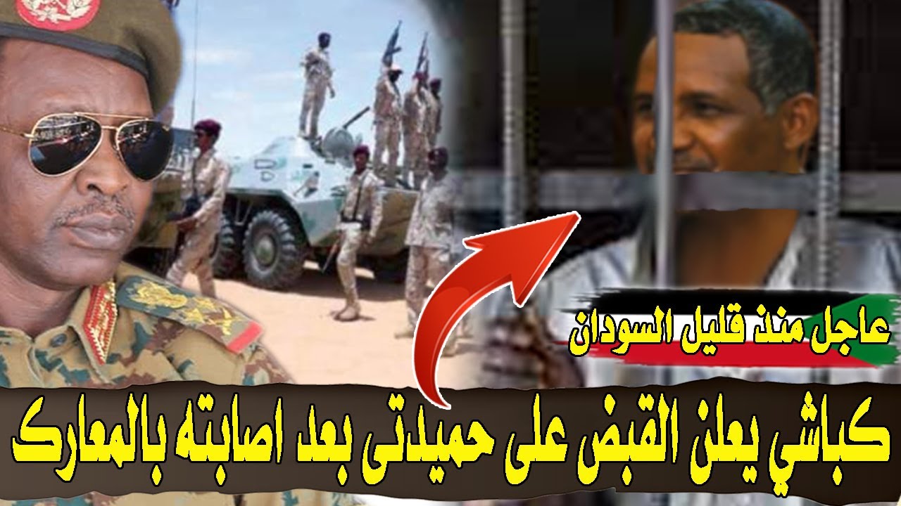 عاجل الان | كباشي يعلن منذ قليل هروب  قوات الدعم السريع من شوارع السودان و القبض على حميدتى