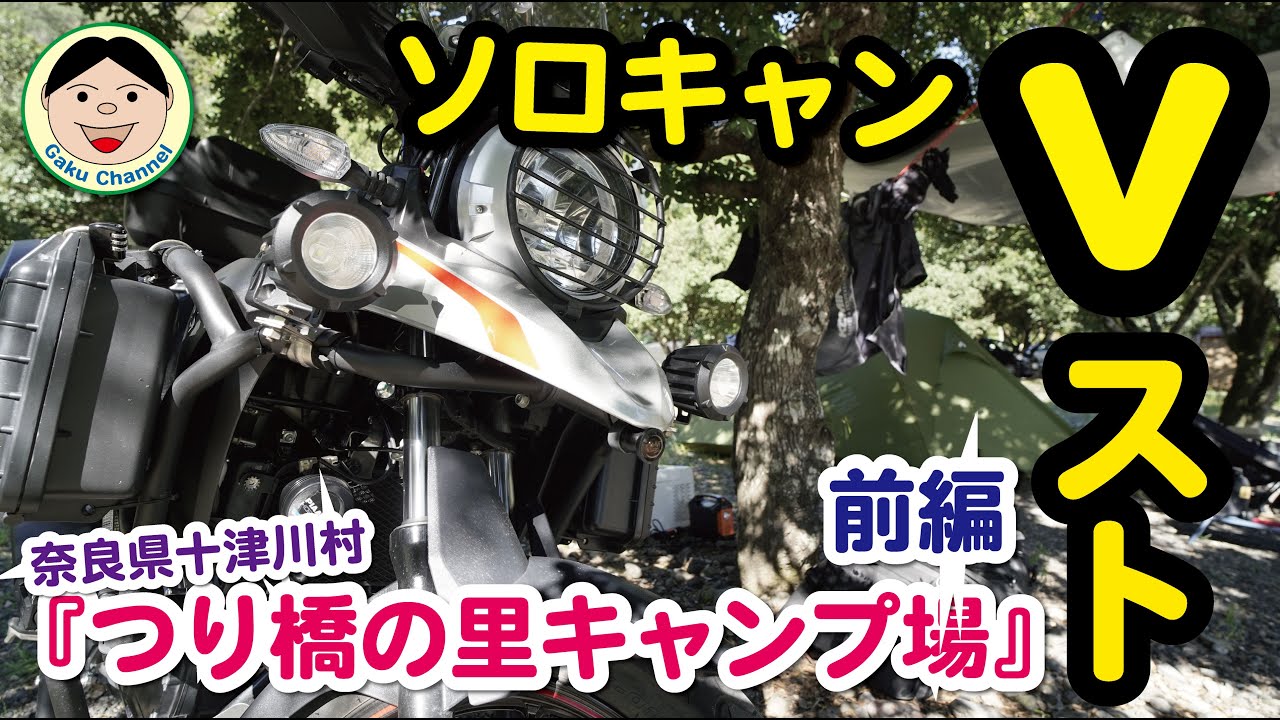 『Vストでソロキャンプ！』奈良県十津川村「つり橋の里キャンプ場」前編／#290